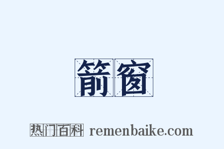 箭窗是什么意思的图片